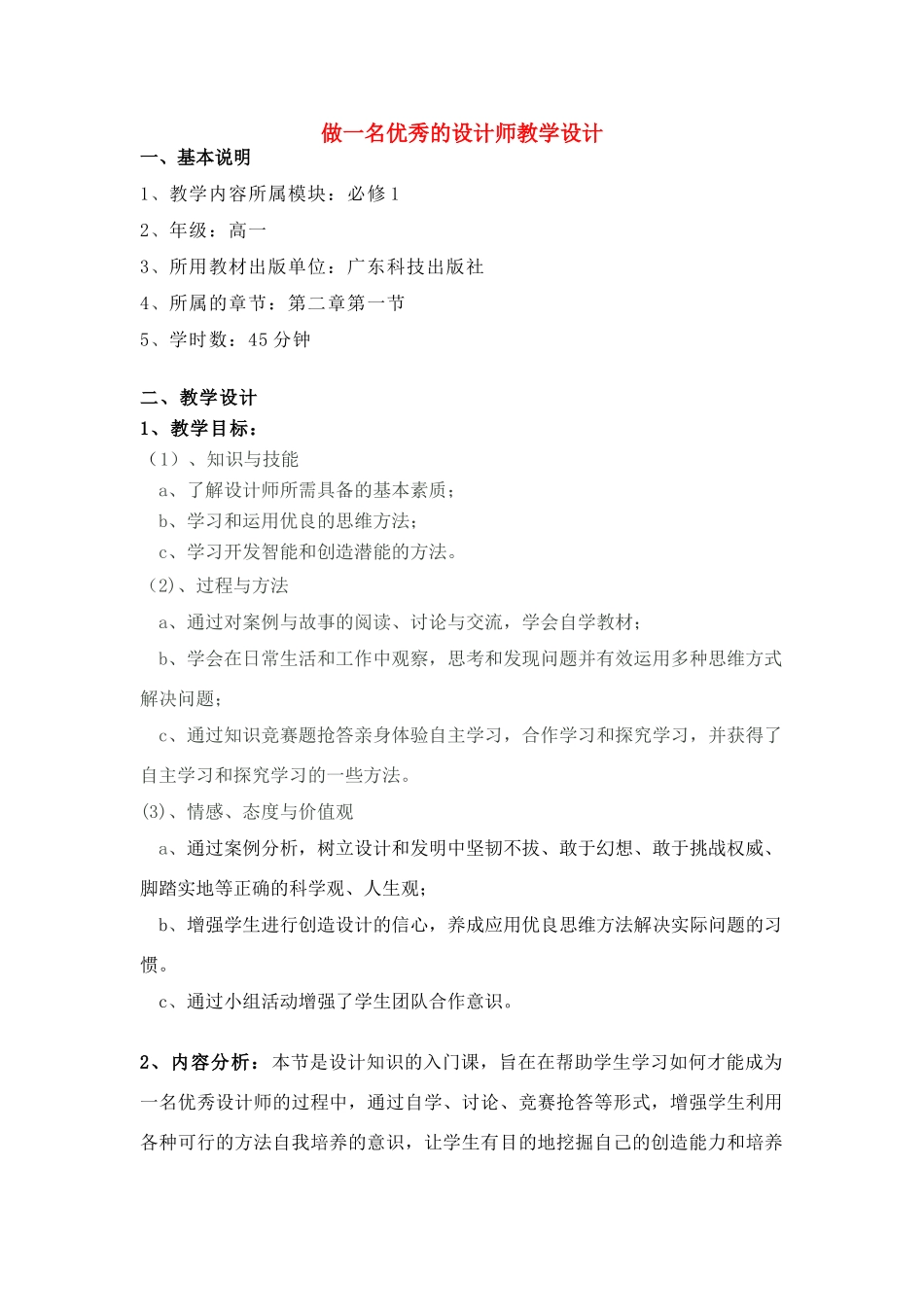 高一通用技术 做一名优秀的设计师教学设计_第1页
