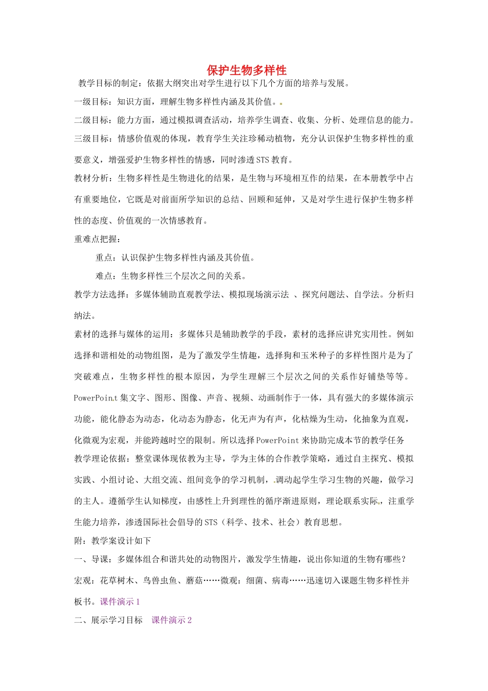 重庆市荣昌安富中学八年级生物 保护生物多样性教案 人教新课标版_第1页