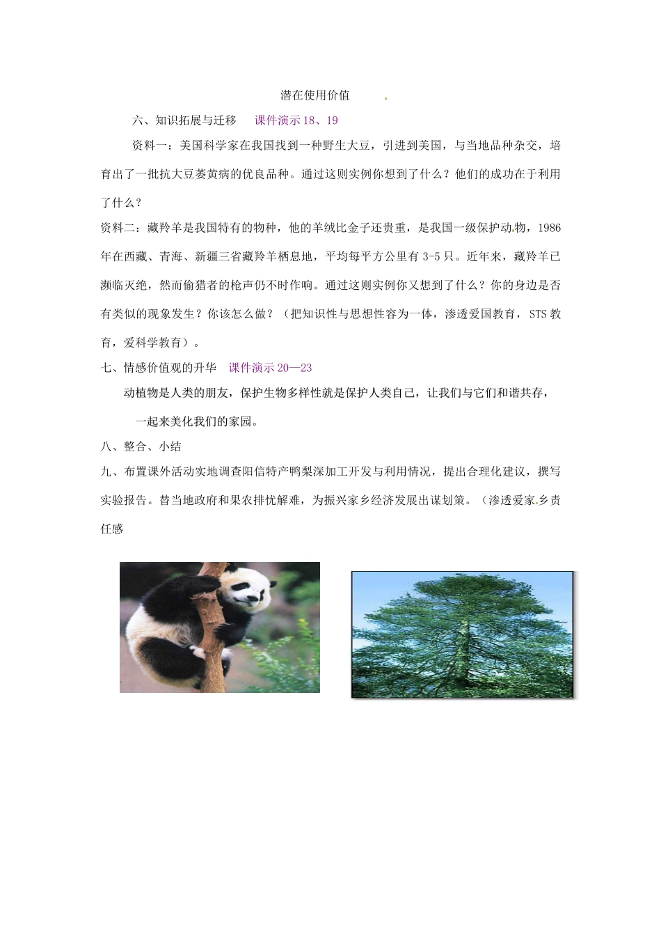 重庆市荣昌安富中学八年级生物 保护生物多样性教案 人教新课标版_第3页