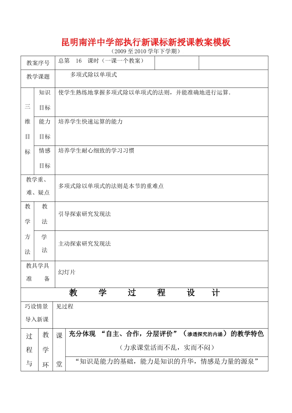 云南省昆明南洋中学部执行新授课七年级数学16 多项式除以单项式教案新人教版_第1页