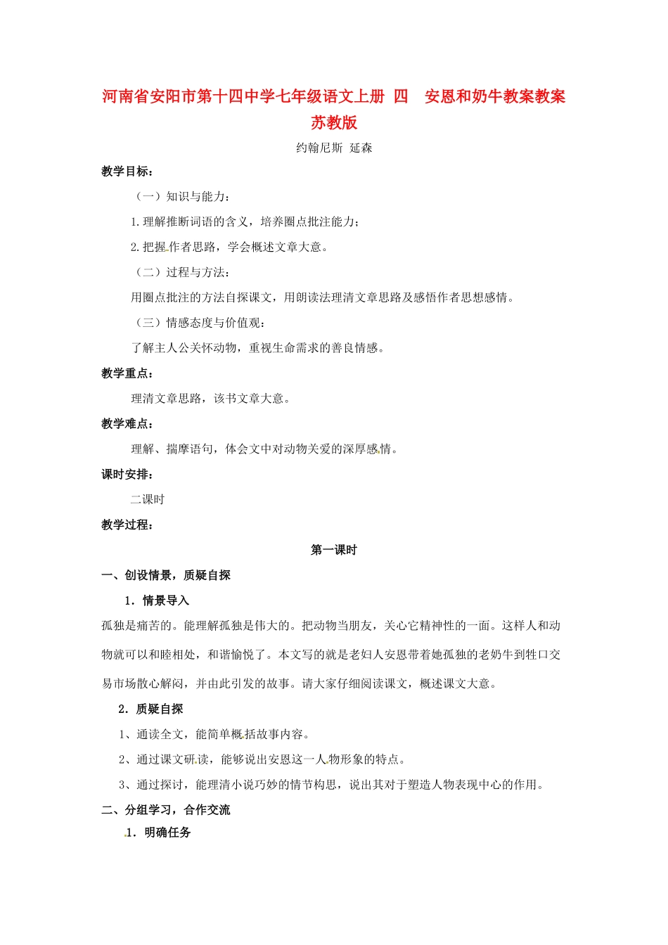 河南省安阳市第十四中学七年级语文上册 四  安恩和奶牛教案教案 苏教版_第1页