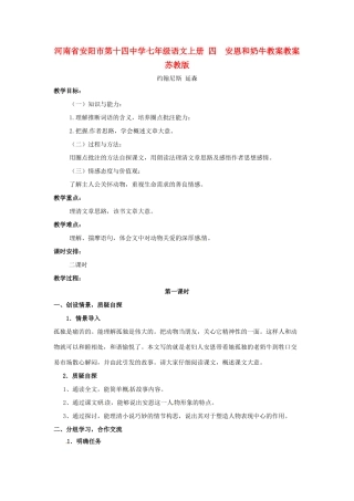 河南省安阳市第十四中学七年级语文上册 四  安恩和奶牛教案教案 苏教版