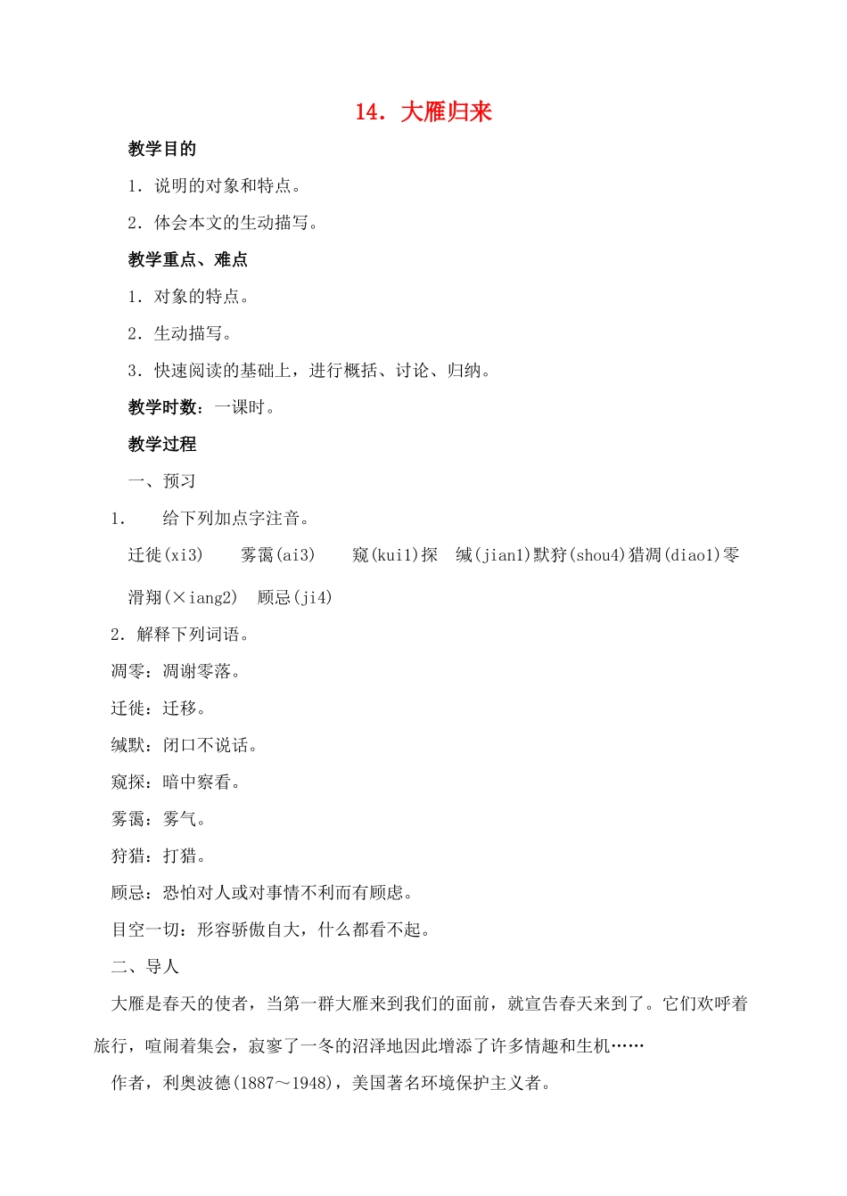 八年级语文下册 14大雁归来教案 人教新课标版_第1页