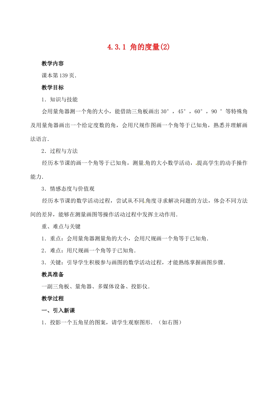 重庆市第110中学七年级数学上册 4.3.1 角的度量教案（2） 新人教版_第1页