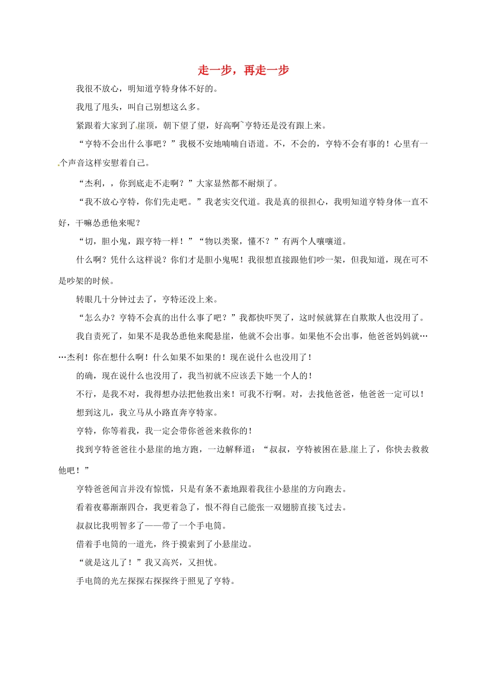 （秋季版）山东省邹平县七年级语文上册 第四单元 15 走一步，再走一步教案 新人教版-新人教版初中七年级上册语文教案_第1页