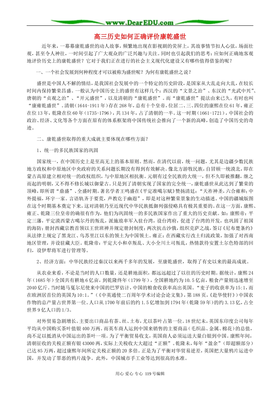 高三历史如何正确评价康乾盛世_第1页