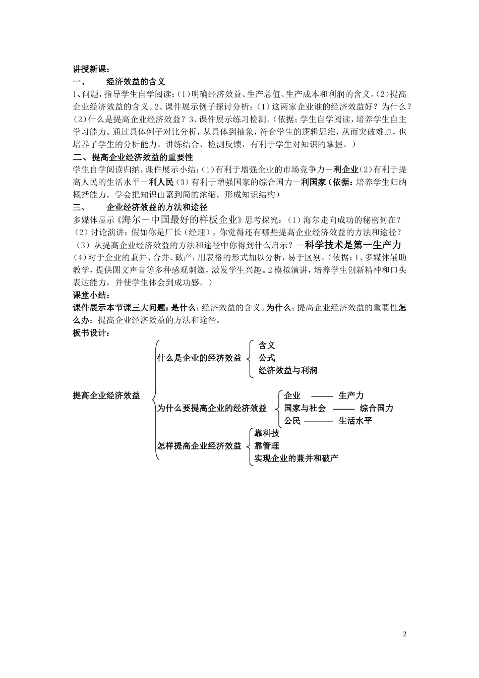 高中政治经济生活 提高企业经济效益的说课稿 旧人教版_第2页