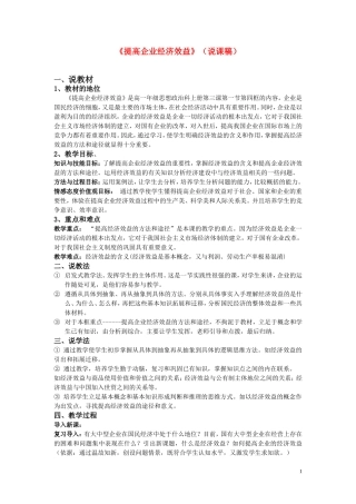 高中政治经济生活 提高企业经济效益的说课稿 旧人教版