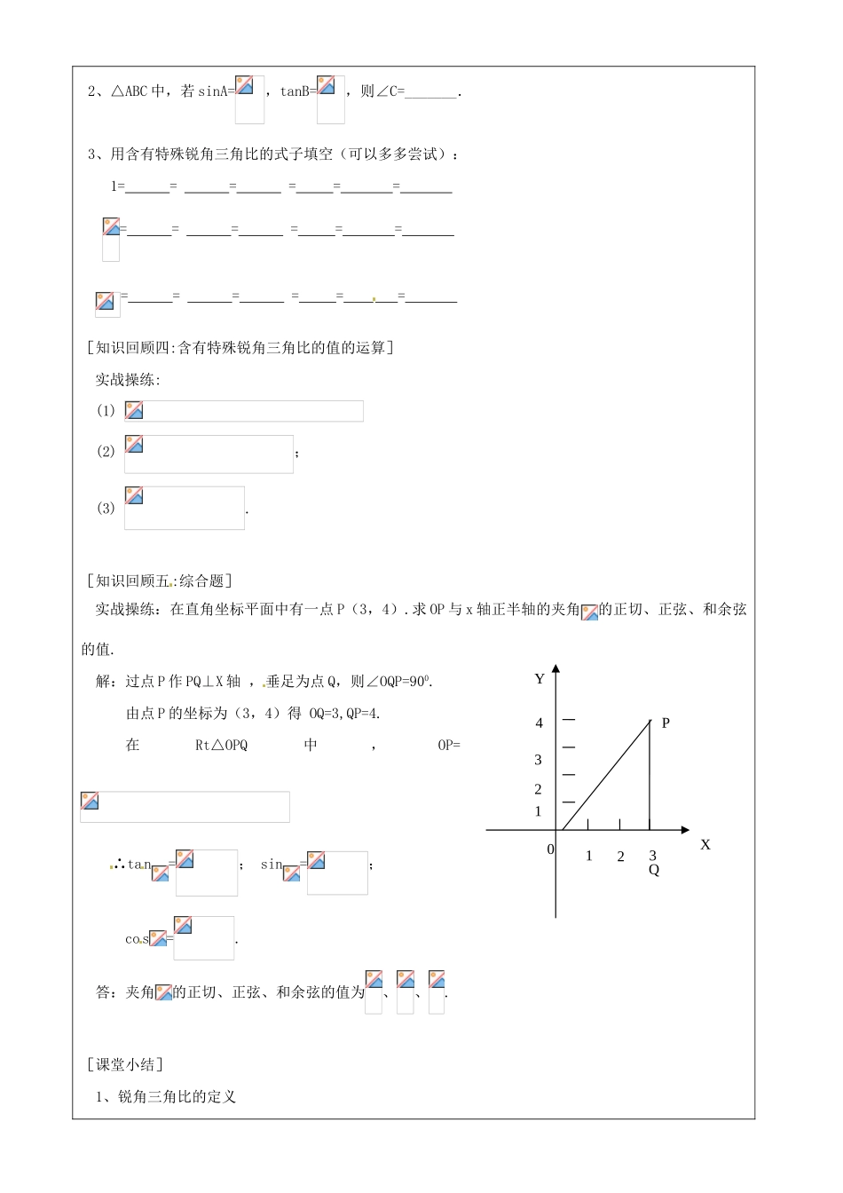 上海市罗泾中学九年级数学上册 锐角三角比知识回顾教案 沪教版五四制_第2页