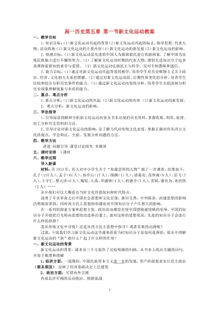 高一历史第五章 第一节新文化运动教案