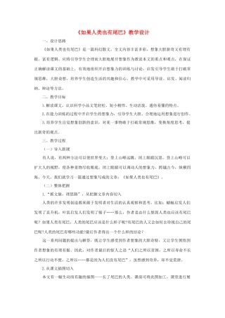 福建省泉州市七年级语文上册 第20课《如果人类也有尾巴》教学设计 语文版