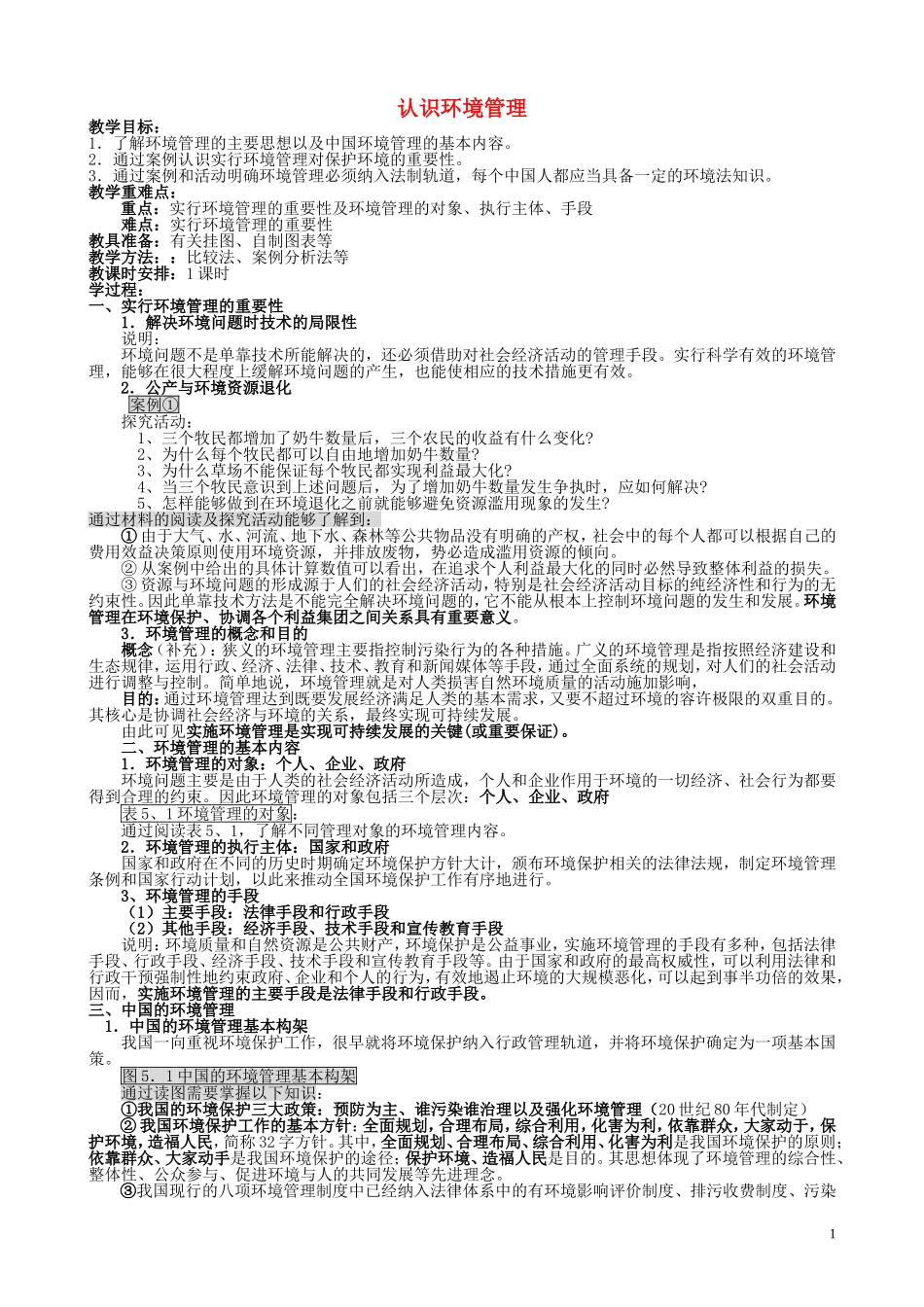 山西省运城市康杰中学高中地理 5.1 认识环境管理教案 新人教版选修6_第1页