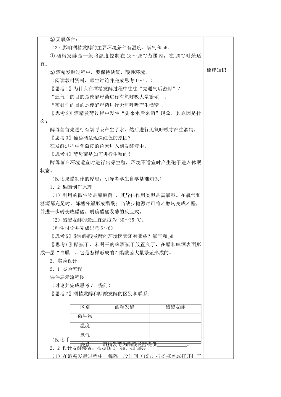 四川省宜宾市一中高二生物下学期第8周教学设计（专题一 生物传统发酵技术）-人教版高二全册生物教案_第2页