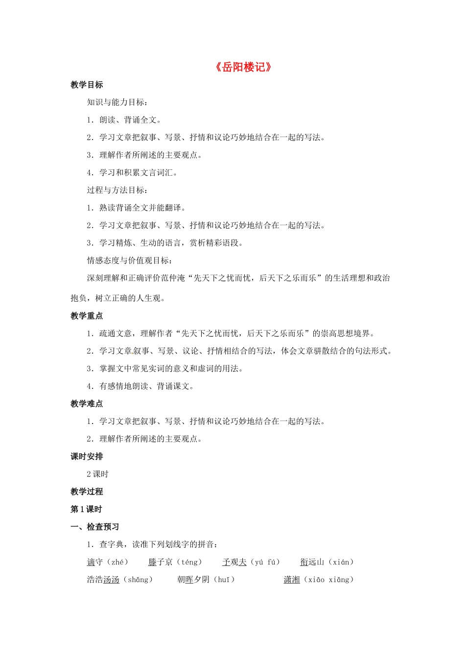 八年级语文下册 第17课《岳阳楼记》教案 冀教版-冀教版初中八年级下册语文教案_第1页