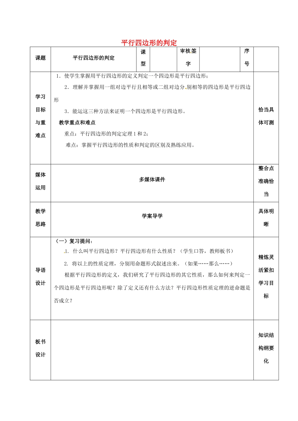 山东省淄博市沂源县鲁村镇八年级数学上册 第五章《平行四边形》平行四边形的判定（1）教案 鲁教版五四制-鲁教版五四制初中八年级上册数学教案_第1页