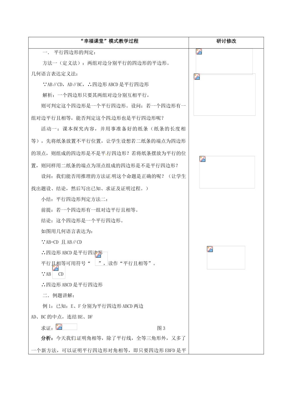 山东省淄博市沂源县鲁村镇八年级数学上册 第五章《平行四边形》平行四边形的判定（1）教案 鲁教版五四制-鲁教版五四制初中八年级上册数学教案_第2页