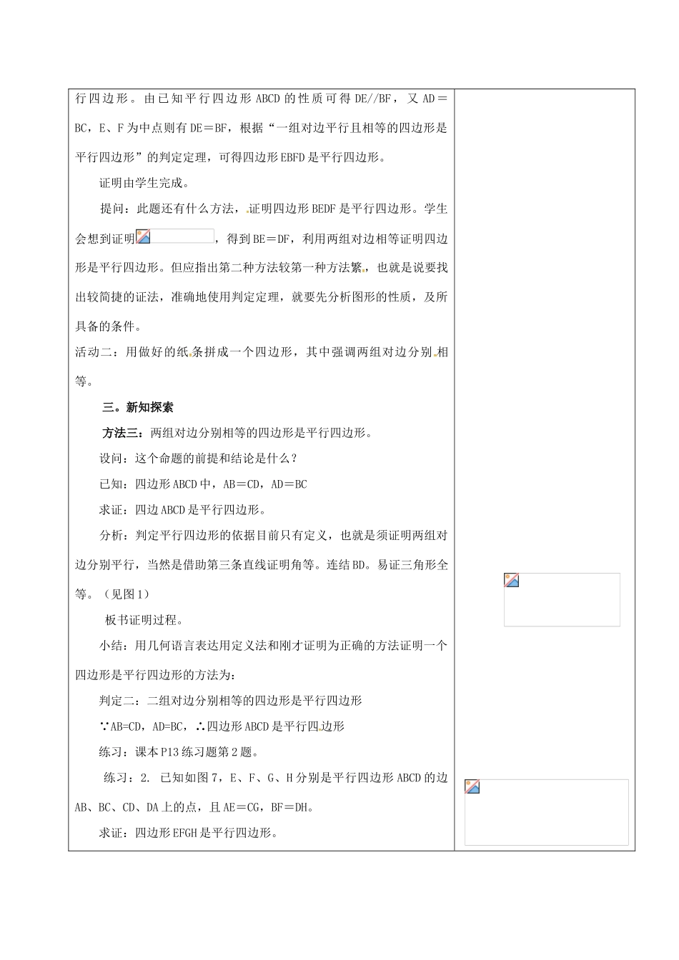 山东省淄博市沂源县鲁村镇八年级数学上册 第五章《平行四边形》平行四边形的判定（1）教案 鲁教版五四制-鲁教版五四制初中八年级上册数学教案_第3页