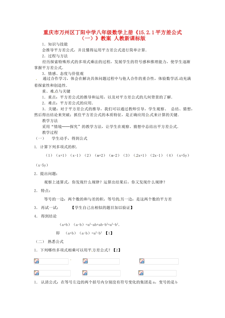 重庆市万州区丁阳中学八年级数学上册《15.2.1平方差公式（一）》教案 人教新课标版_第1页