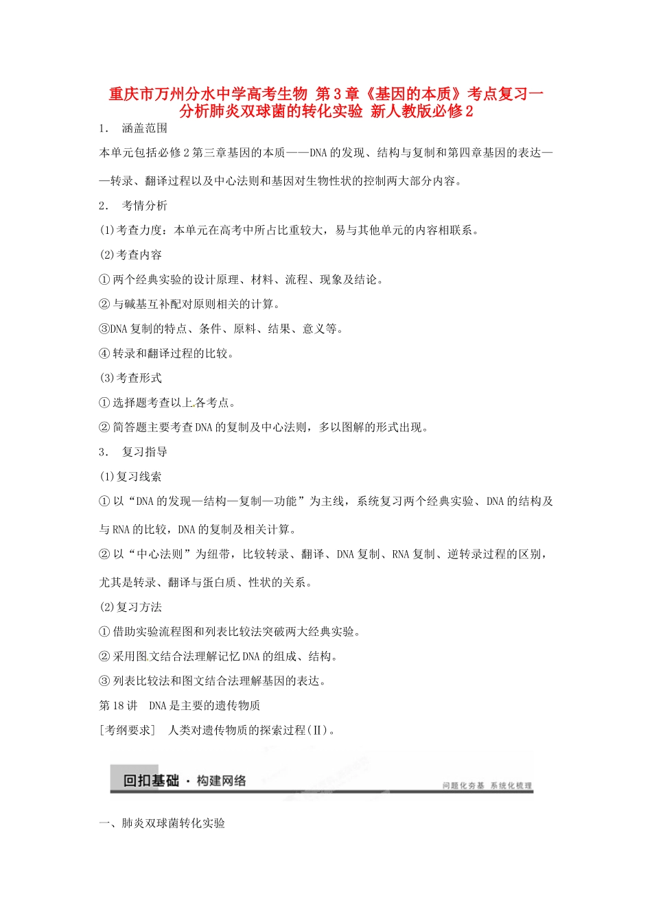 重庆市万州分水中学高考生物 第3章《基因的本质》考点复习一 分析肺炎双球菌的转化实验 新人教版必修2_第1页