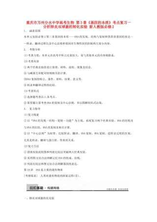重庆市万州分水中学高考生物 第3章《基因的本质》考点复习一 分析肺炎双球菌的转化实验 新人教版必修2
