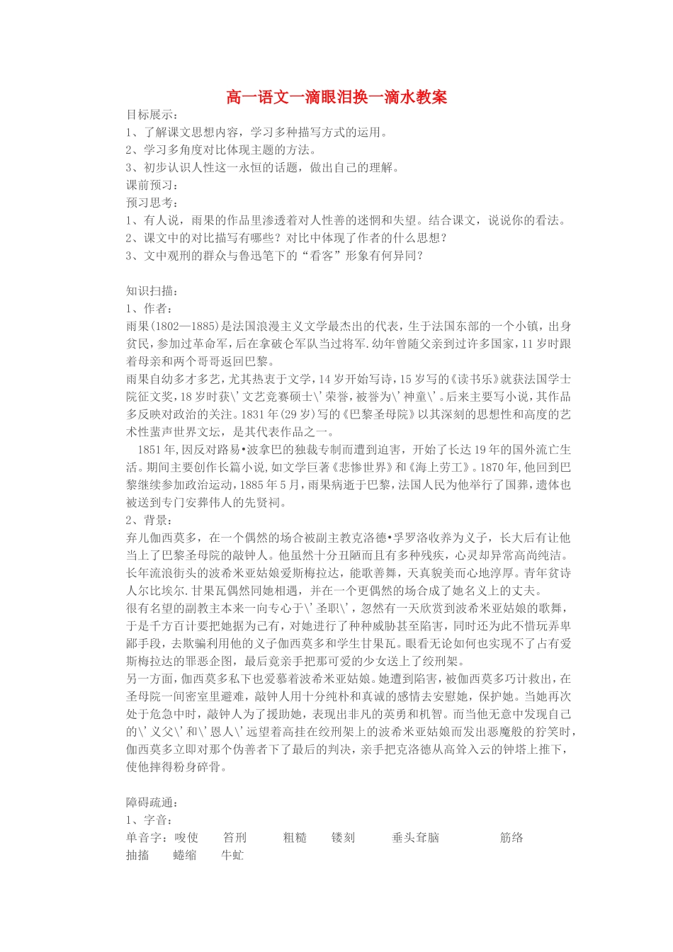 高一语文一滴眼泪换一滴水教案 苏教版 必修四_第1页