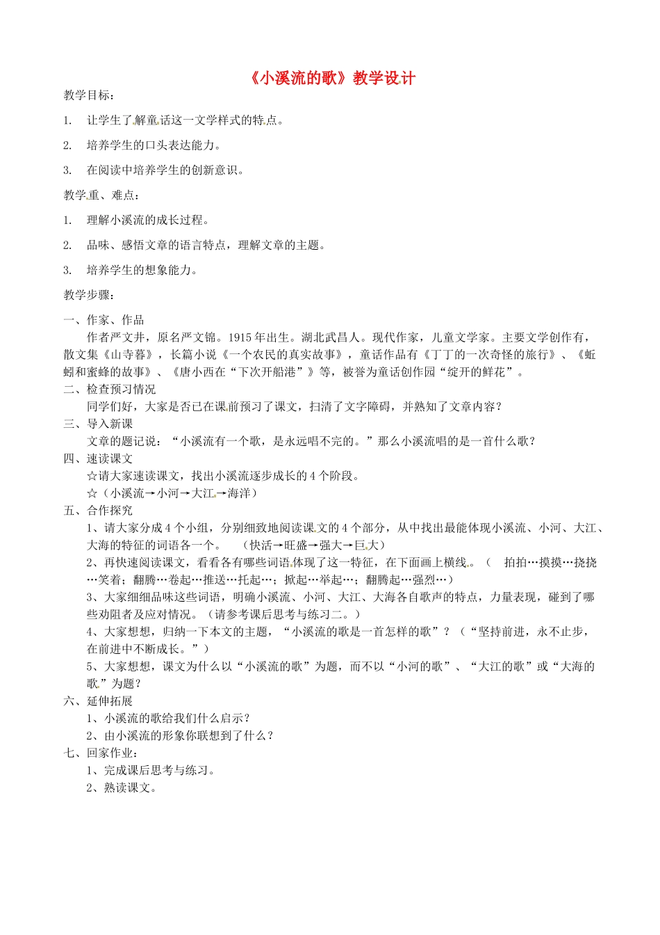 福建省南安市侨光中学七年级语文《小溪流的歌》教学设计_第1页
