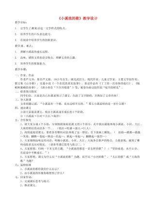 福建省南安市侨光中学七年级语文《小溪流的歌》教学设计