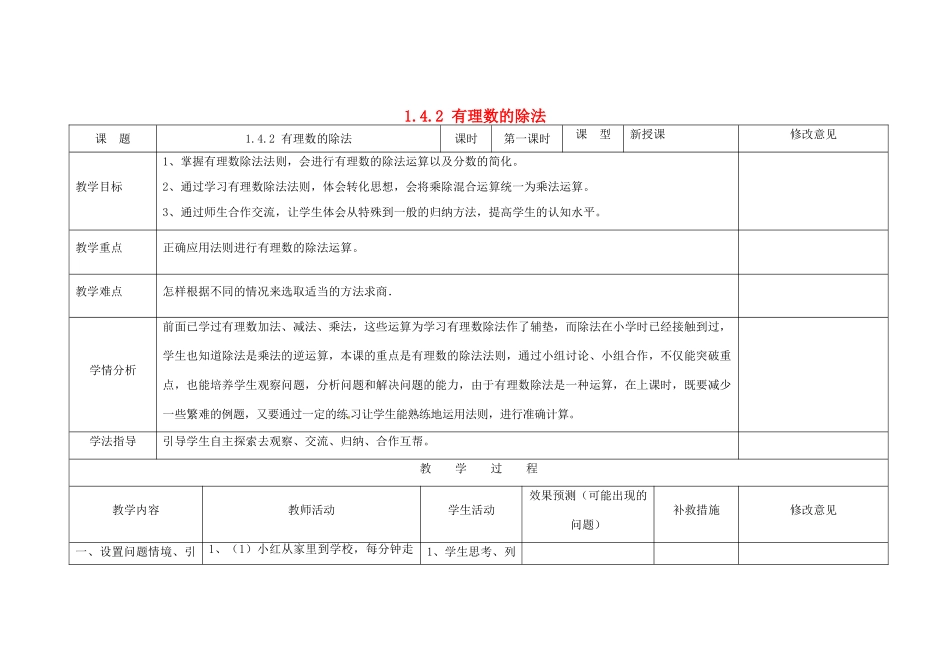 四川省华蓥市明月镇七年级数学上册 1.4.2 有理数的除法（第1课时）教案 （新版）新人教版_第1页