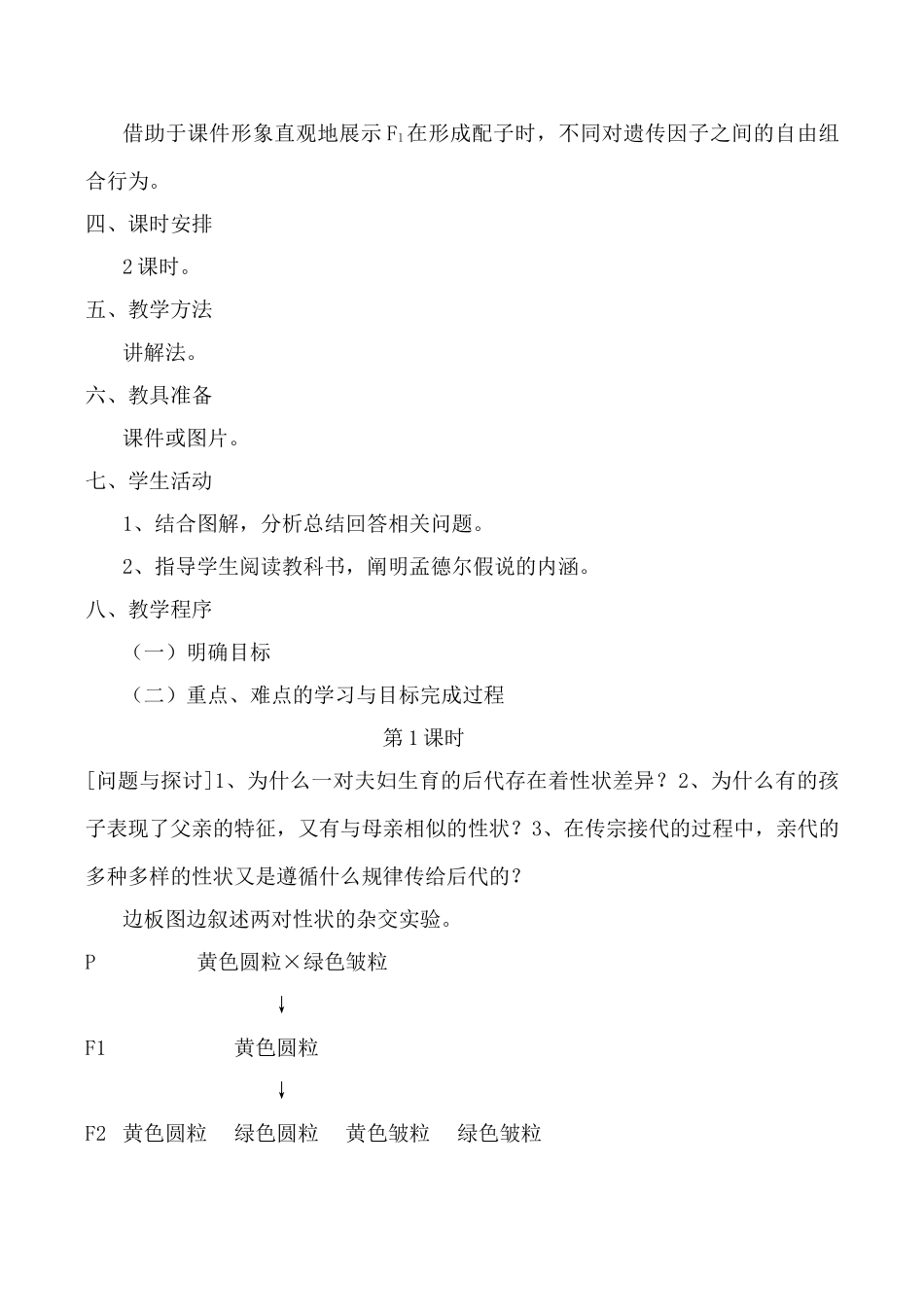 新人教版必修2高中生物孟德尔的豌豆杂交实验（二）2_第2页