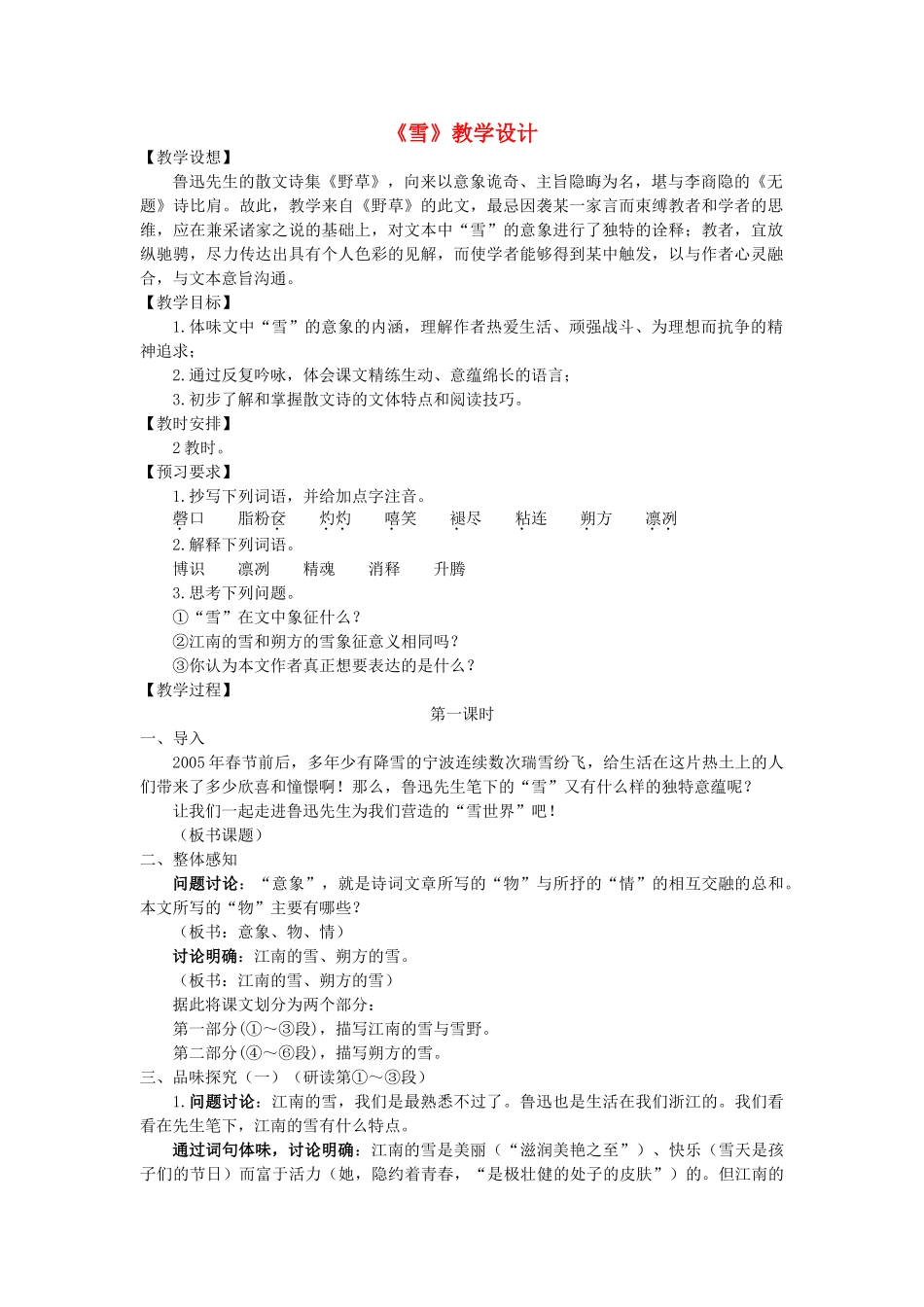 八年级语文下册 《雪》教案16 人教新课标版_第1页
