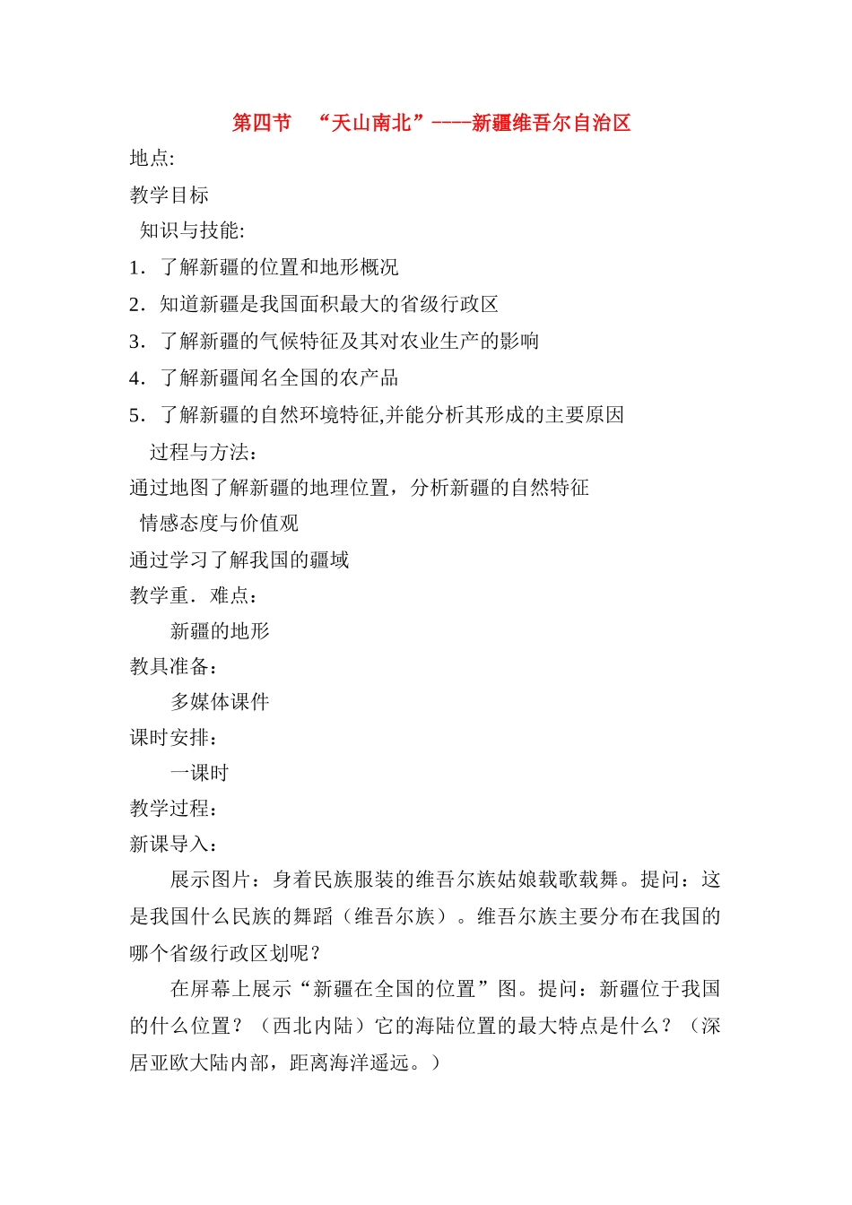 新疆维吾尔自治区八年级地理天山南北_--教案湘教版_第1页