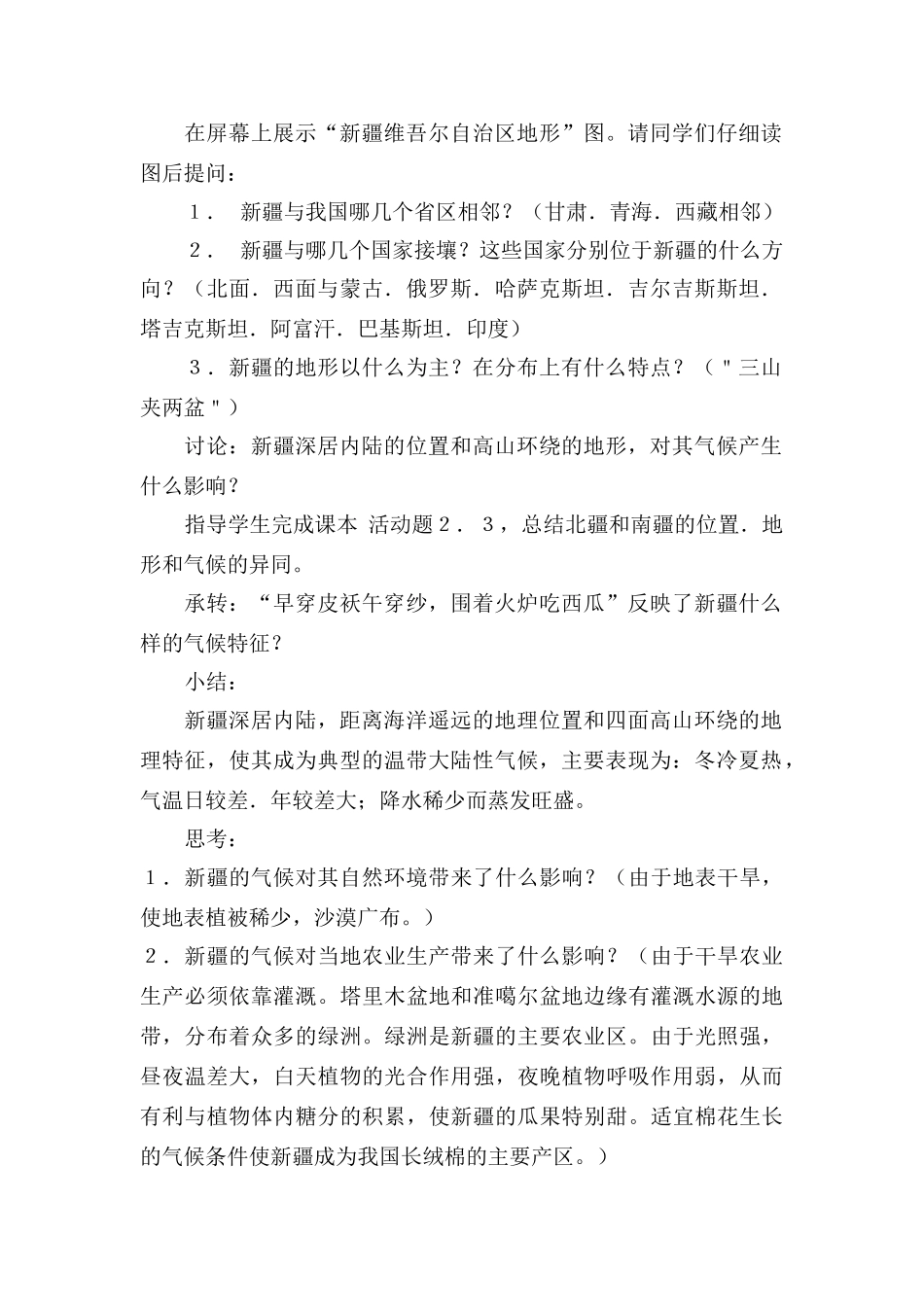 新疆维吾尔自治区八年级地理天山南北_--教案湘教版_第2页