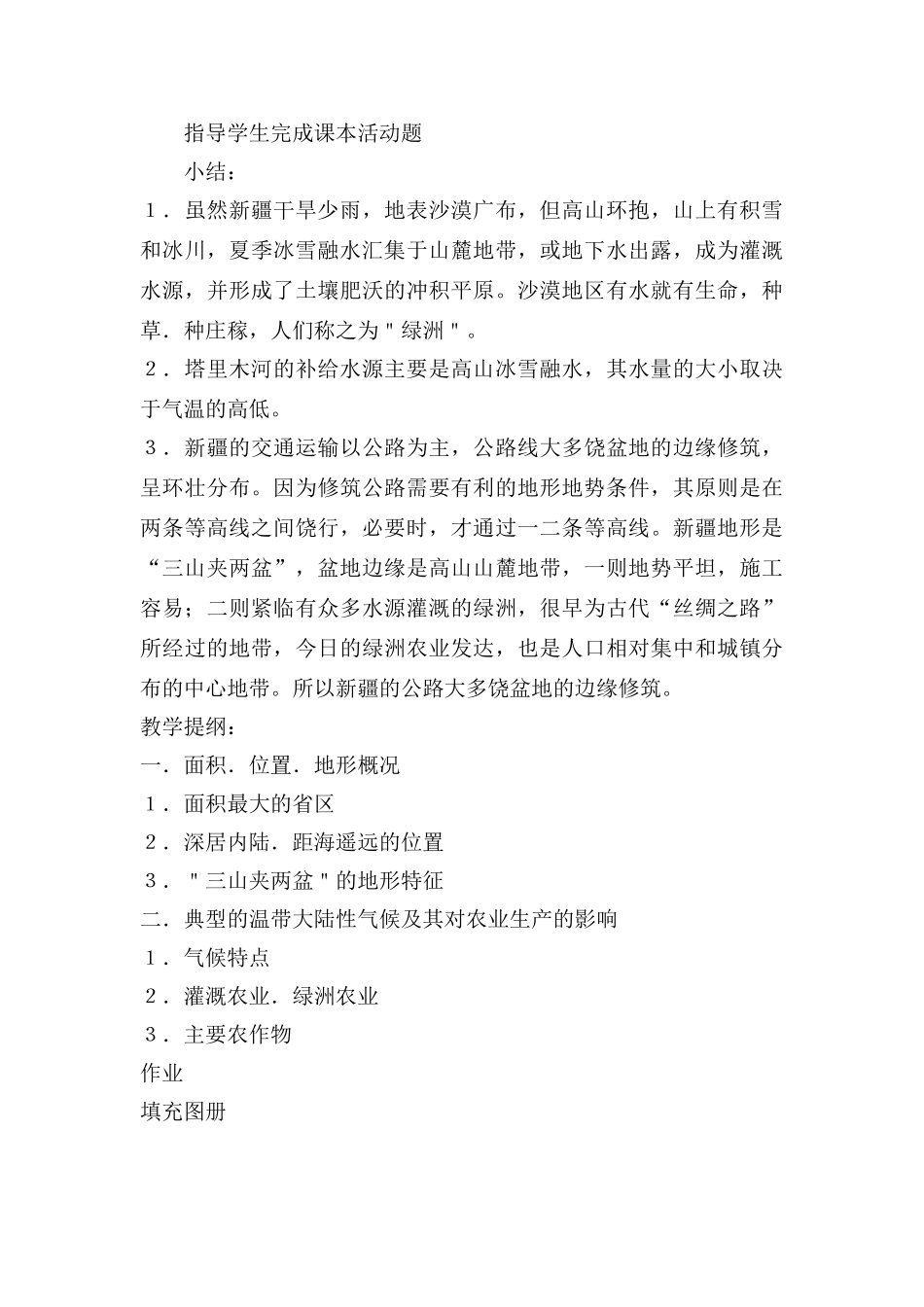 新疆维吾尔自治区八年级地理天山南北_--教案湘教版_第3页