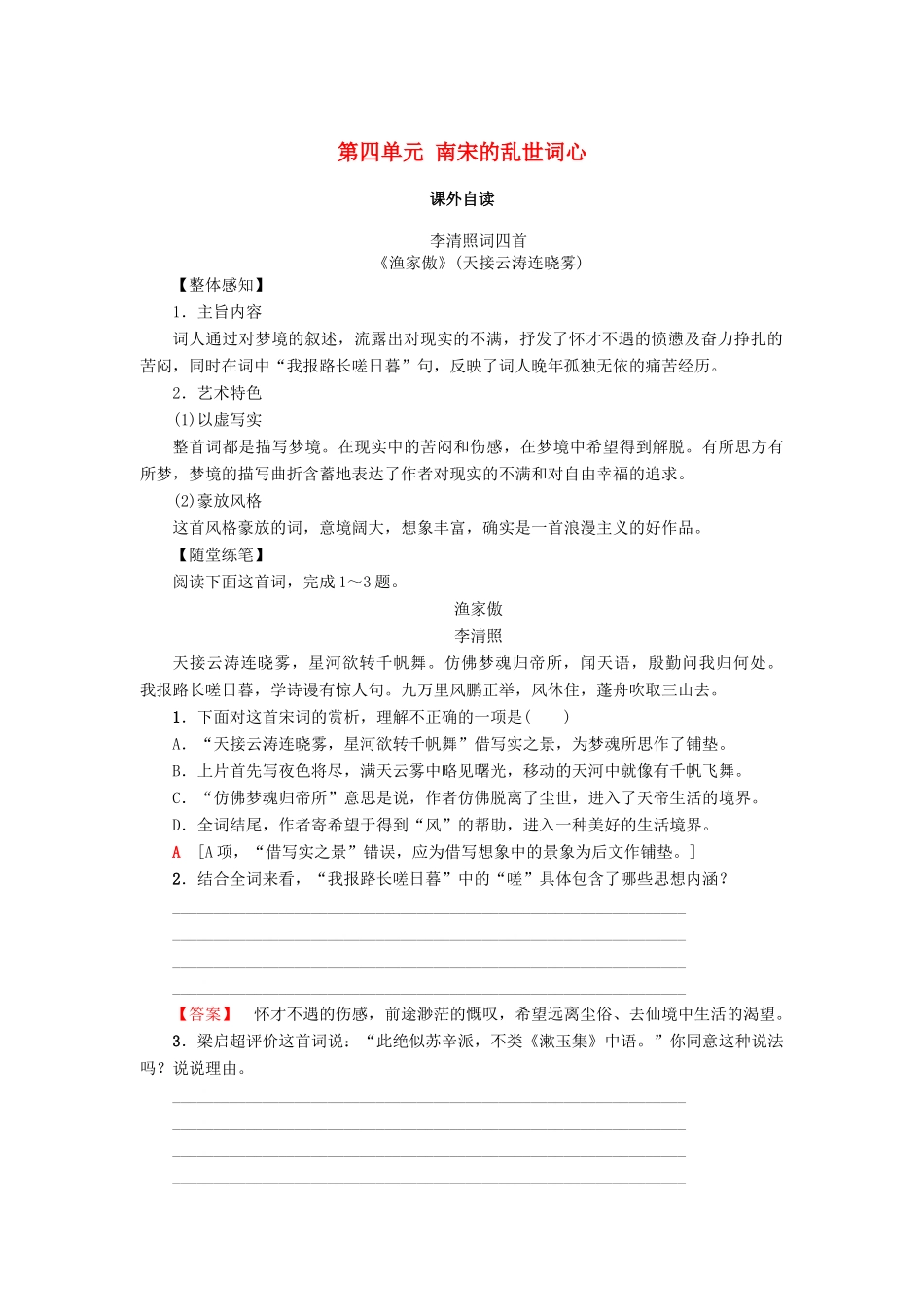 高中语文 第四单元 南宋的乱世词心 课外自读学案 鲁人版选修唐诗宋词选读-鲁人版高二选修语文学案_第1页