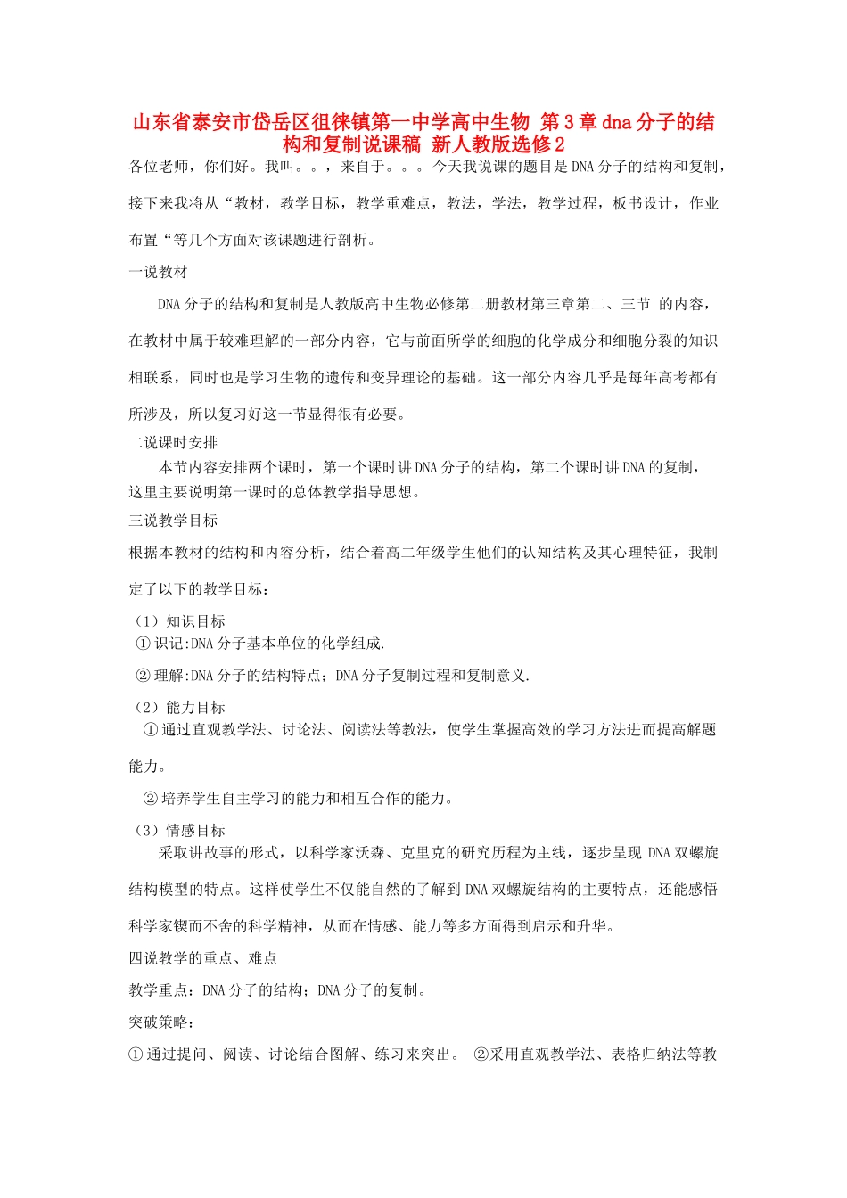 山东省泰安市岱岳区徂徕镇第一中学高中生物 第3章dna分子的结构和复制说课稿 新人教版选修2_第1页