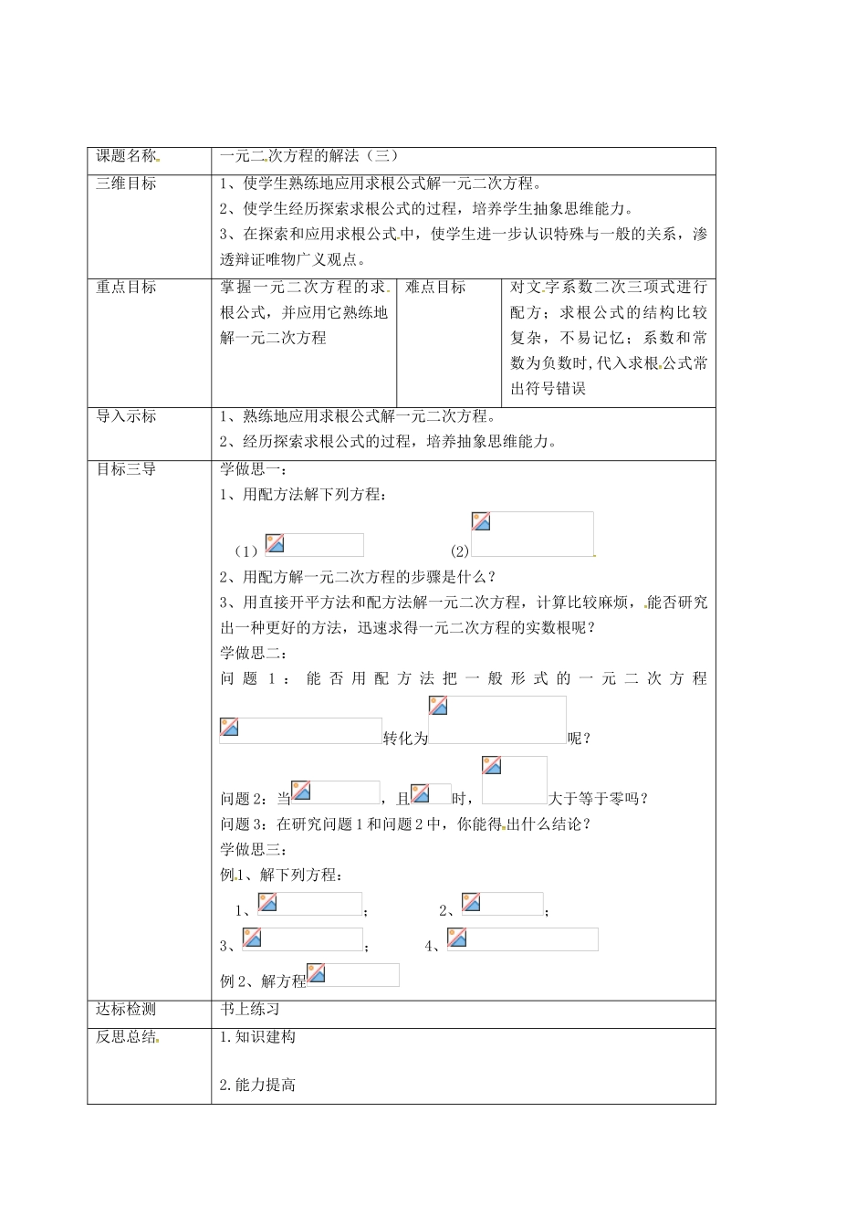 重庆市沙坪坝区虎溪镇九年级数学上册 第22章 一元二次方程 22.2 一元二次方程的解法 22.2.3 一元二次方程的解法（三）教案 （新版）华东师大版-（新版）华东师大版初中九年级上册数学教案_第2页