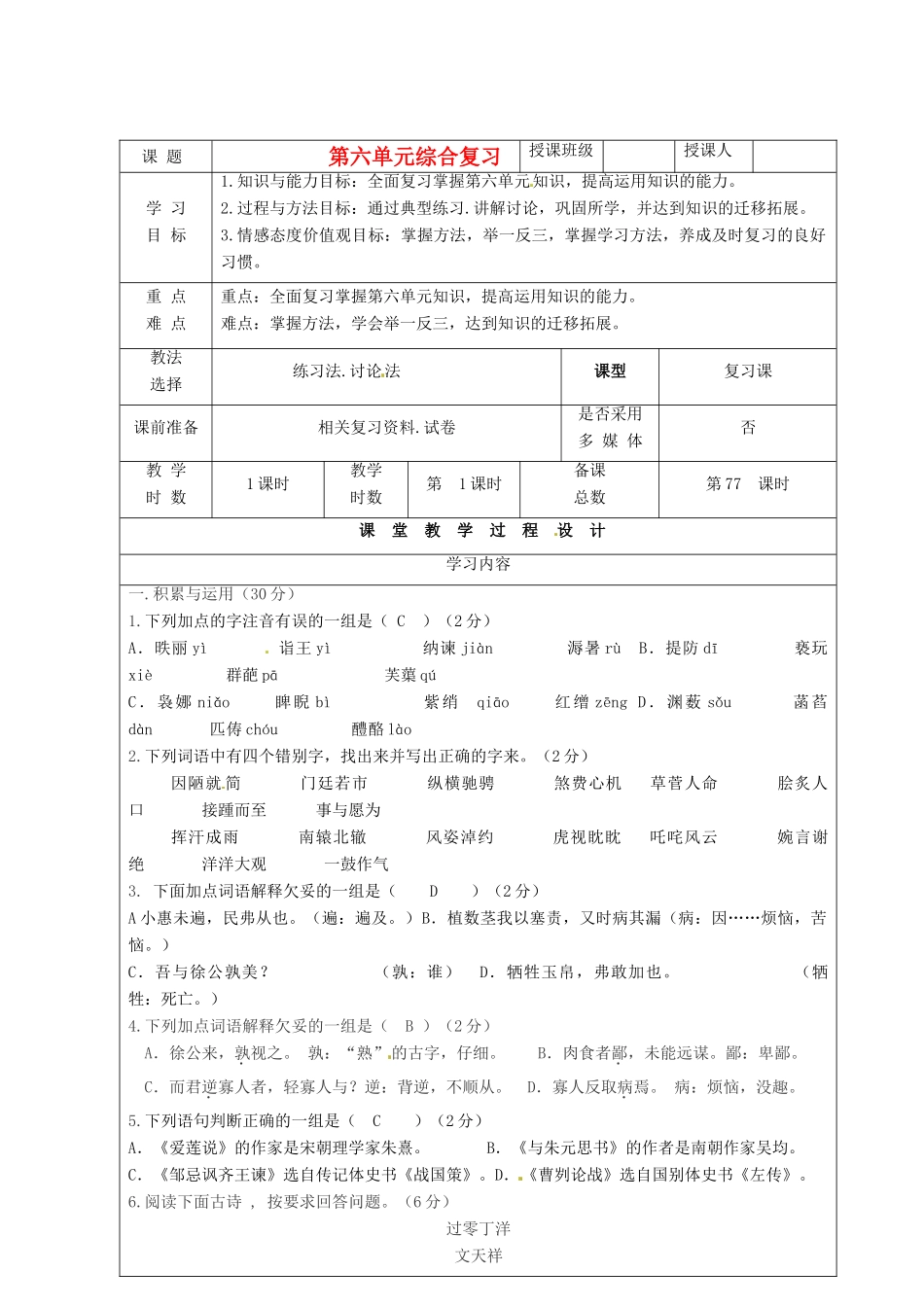 甘肃省酒泉市瓜州二中八年级语文下册 第六单元综合复习教案 北师大版_第1页