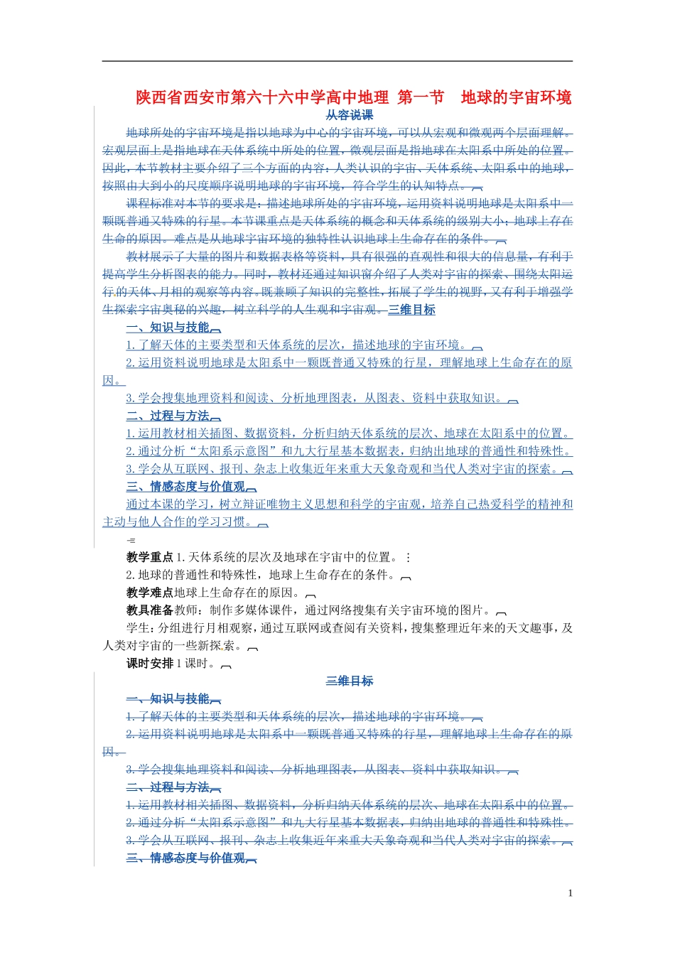 陕西省西安市第六十六中学高中地理 第一节 地球的宇宙环境教案_第1页