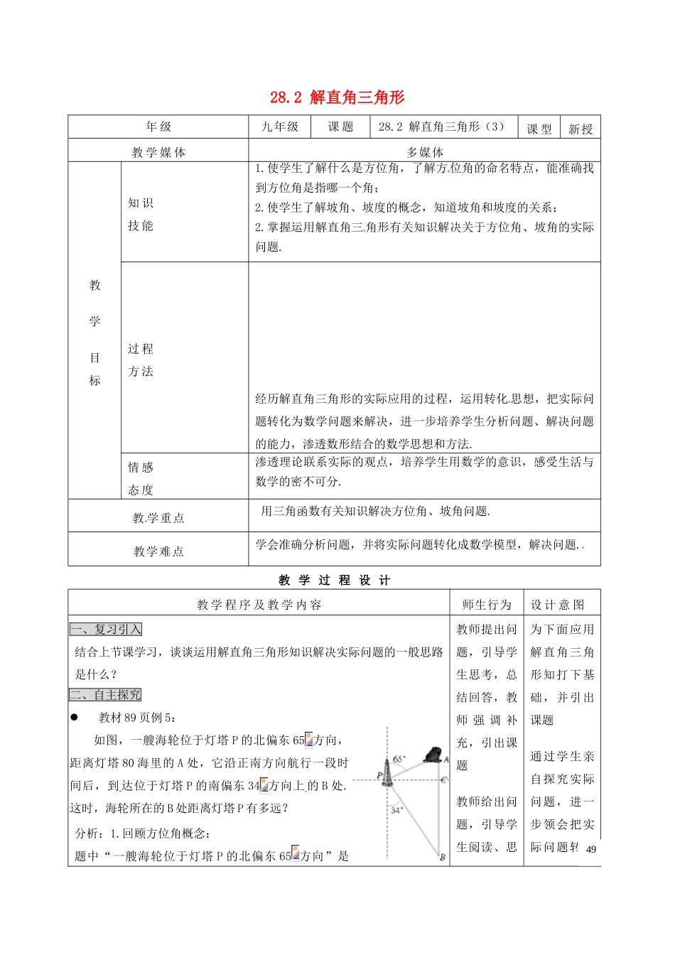 重庆市涪陵九中九年级数学下册《28.2 解直角三角形》教案 新人教版_第1页