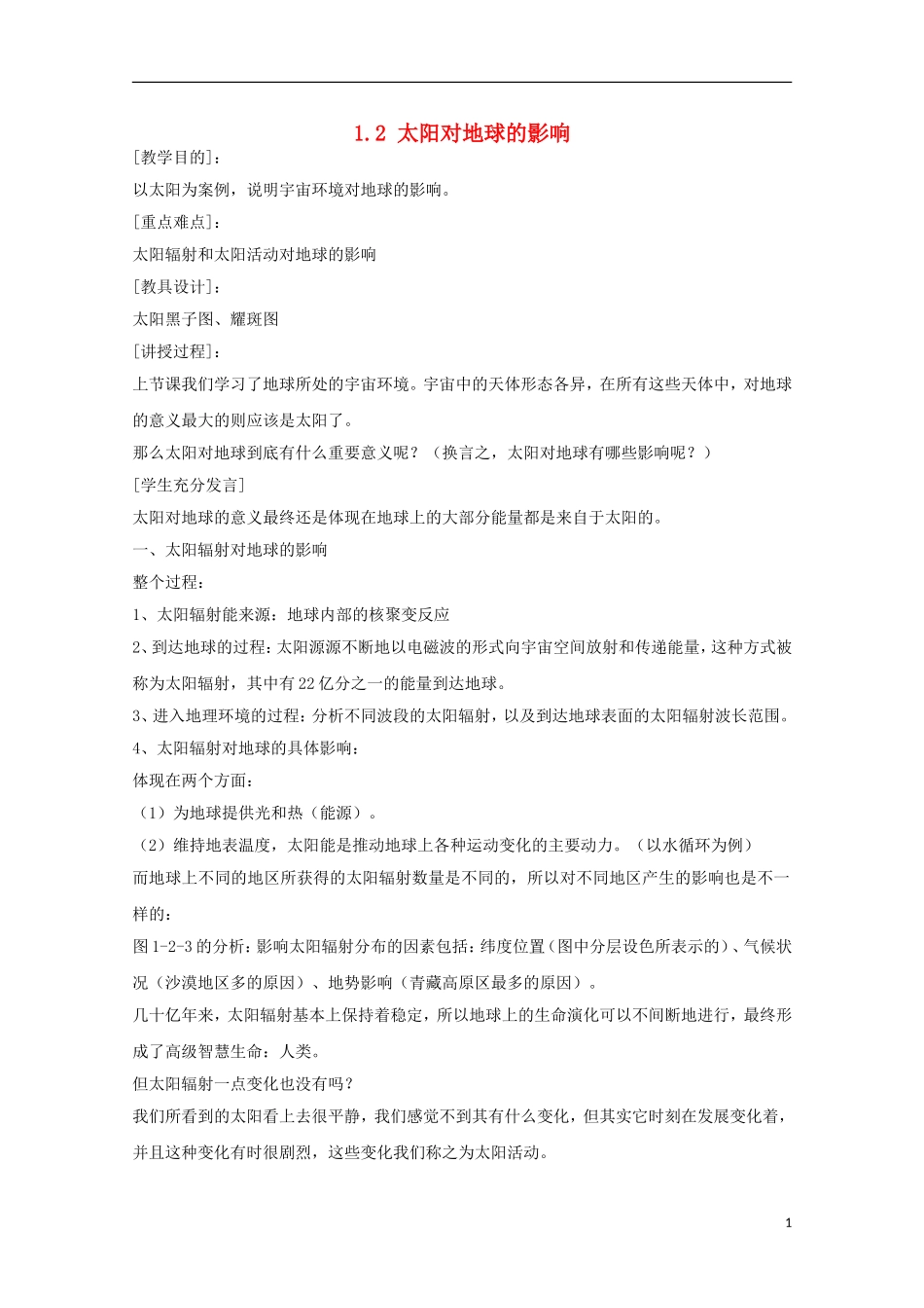 内蒙古赤峰二中高中地理 第一章第二节太阳对地球的影响教案3 新人教版必修1_第1页