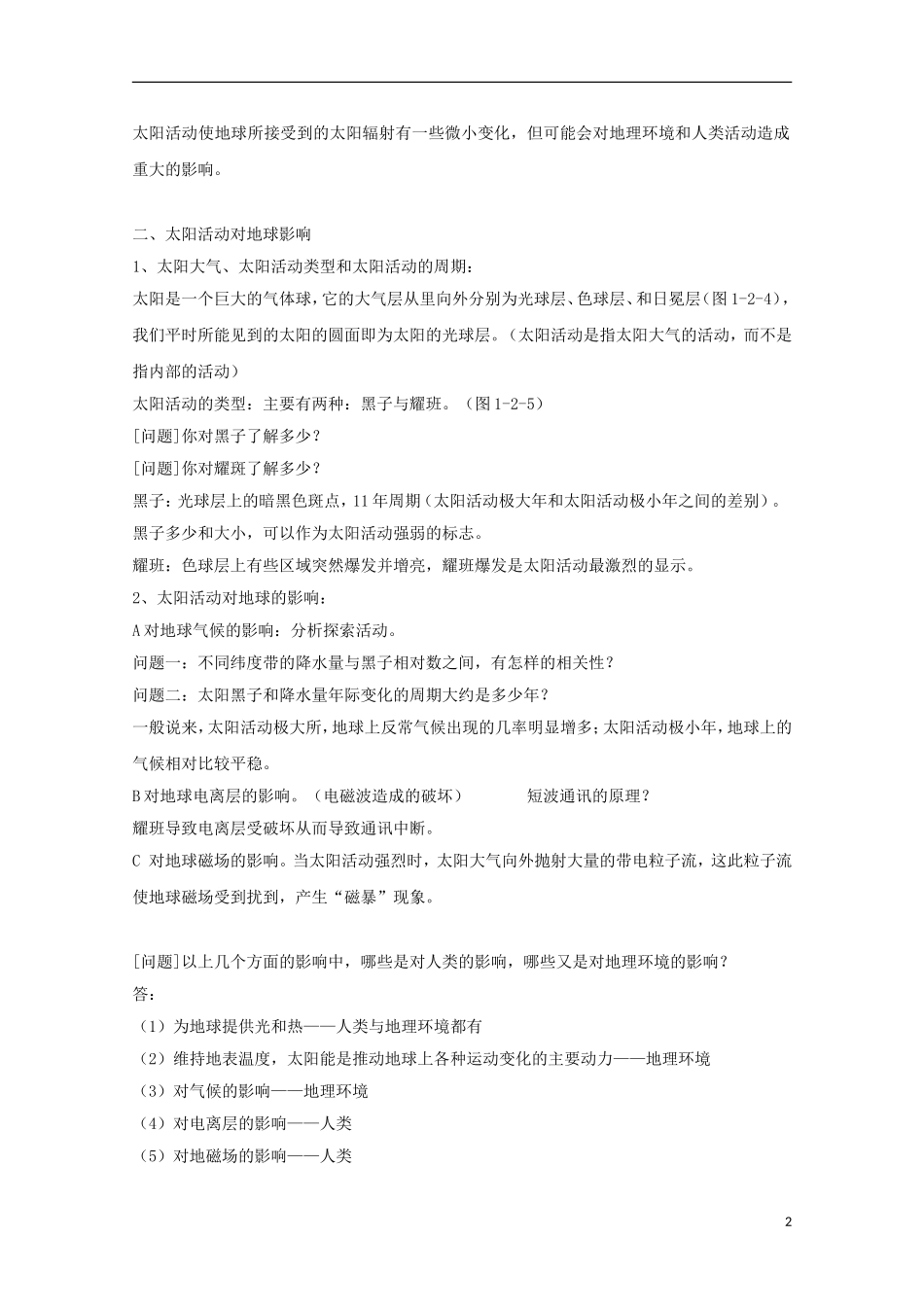 内蒙古赤峰二中高中地理 第一章第二节太阳对地球的影响教案3 新人教版必修1_第2页