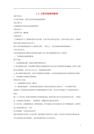 内蒙古赤峰二中高中地理 第一章第二节太阳对地球的影响教案3 新人教版必修1