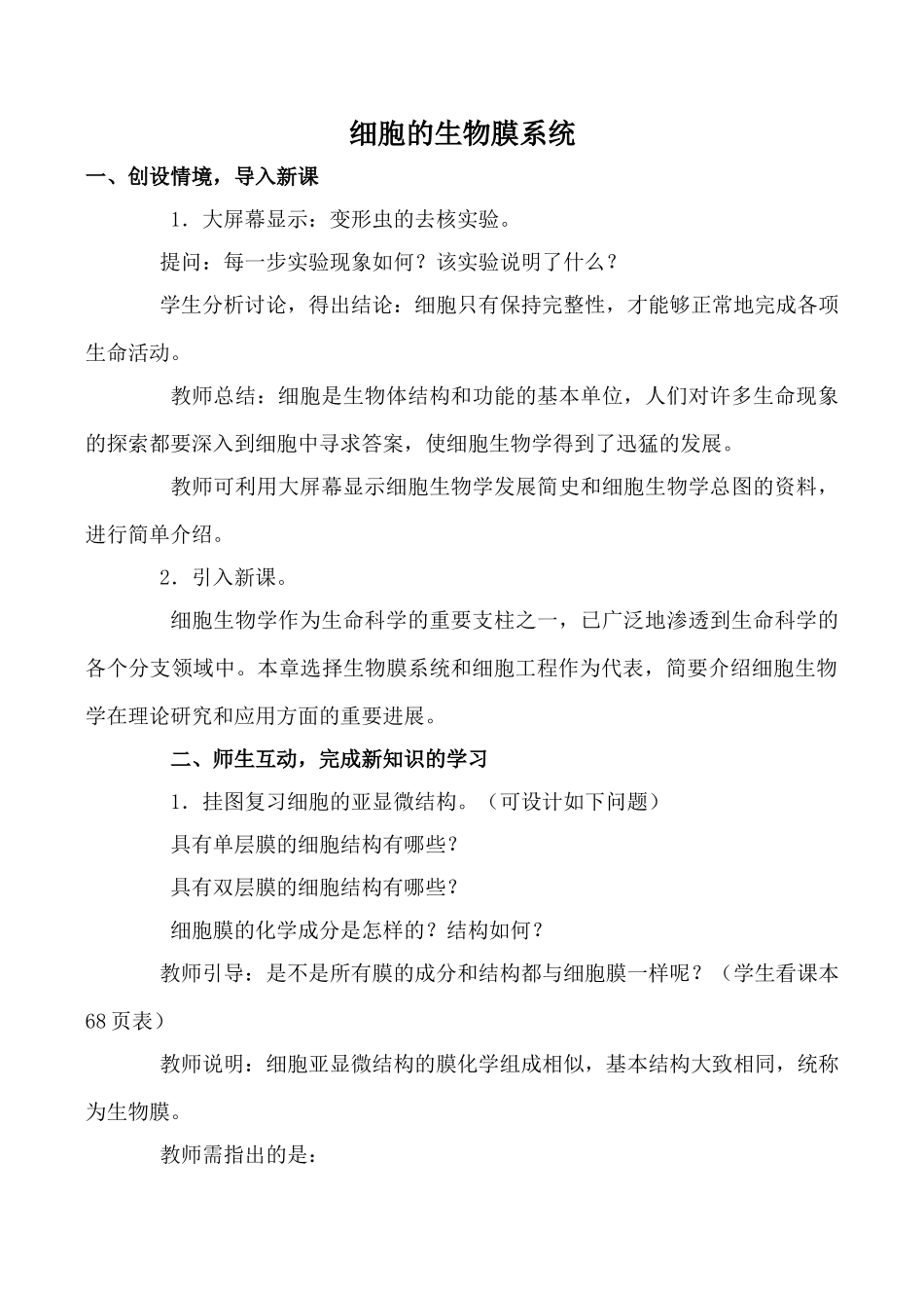人教版高中生物选修细胞的生物膜系统1教案_第1页