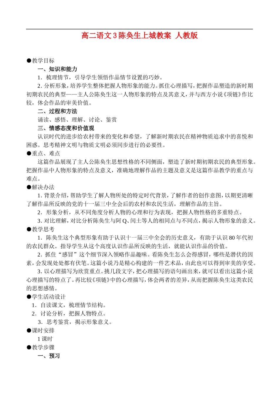 高二语文3、陈奂生上城教案 人教版_第1页