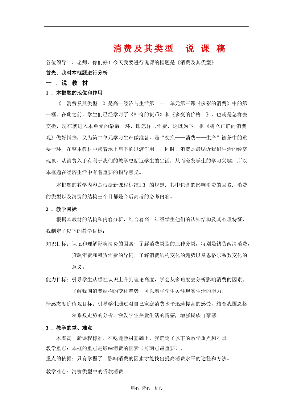 高中政治：第三课第一框《消费及其类型》说课（新人教版必修1）_第1页