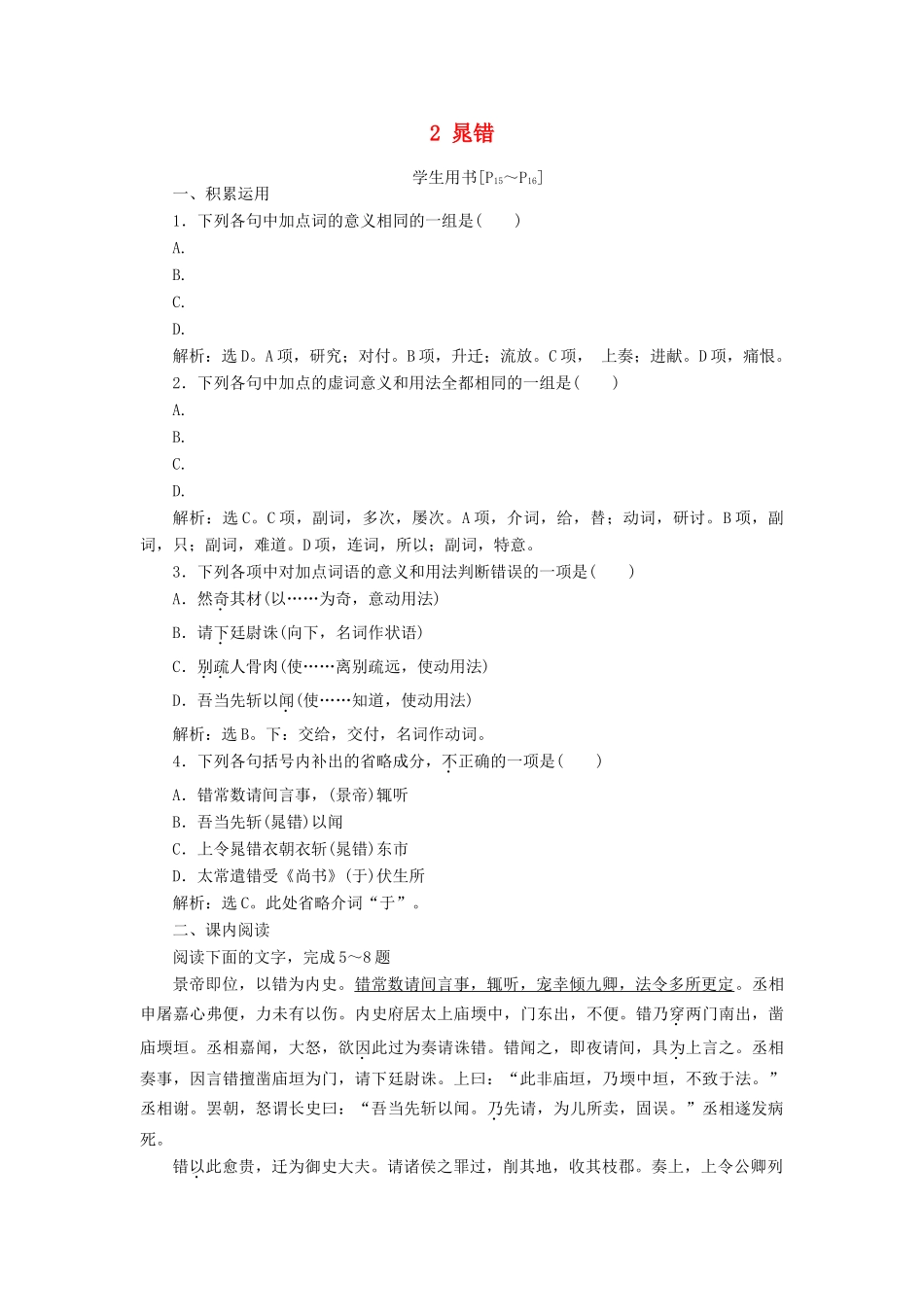 高中语文 第一单元 以国家利益为先 2 晁错学案 鲁人版选修《史记选读》-鲁人版高二选修语文学案_第1页