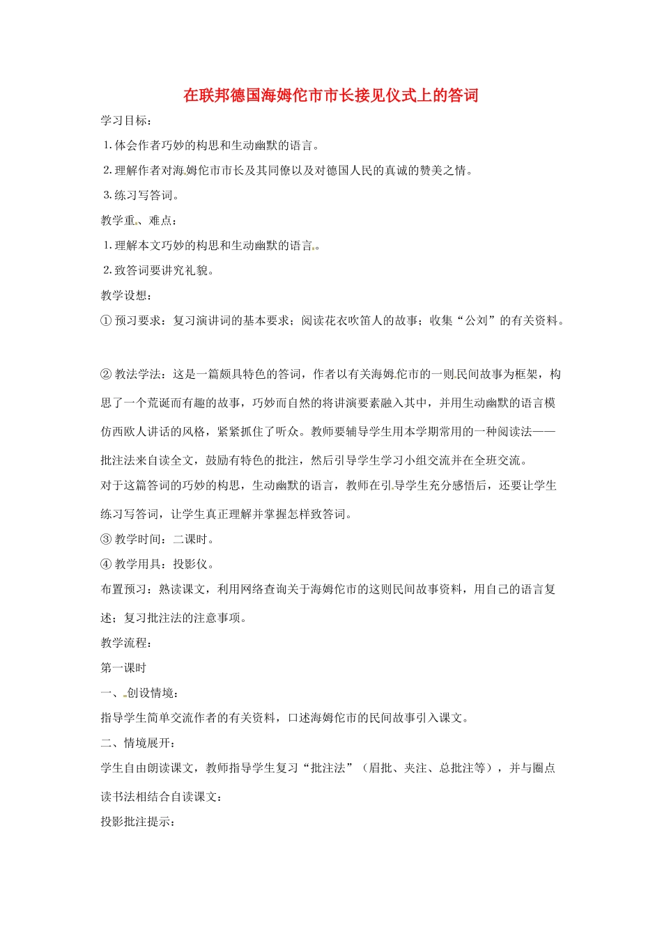 八年级语文下册 第28课《在联邦德国海姆佗市市长接见仪式上的答词》教案 苏教版_第1页