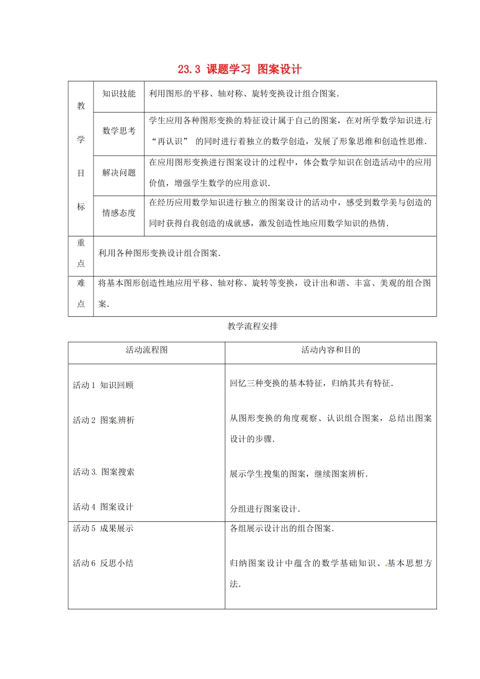 山东省淄博市高青县第三中学九年级数学上册 23.3 课题学习 图案设计（第1课时）教案 新人教版_第1页