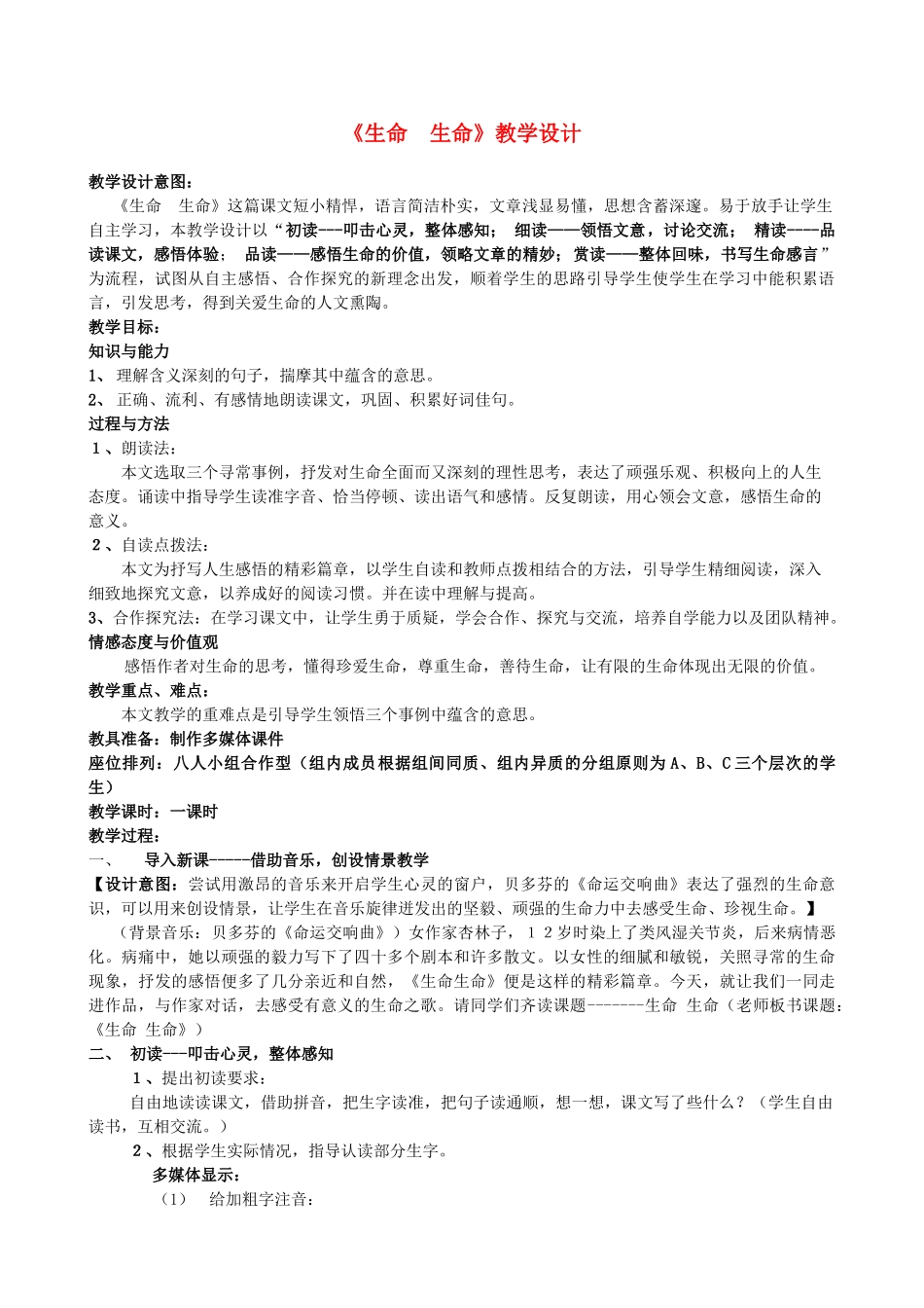 初中语文 《生命 生命》教学设计_第1页