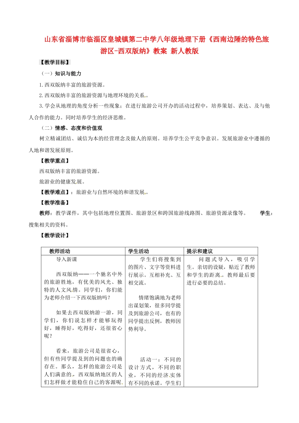 山东省淄博市临淄区皇城镇第二中学八年级地理下册《西南边陲的特色旅游区-西双版纳》教案 新人教版_第1页